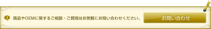 商品やOEMに関するお問い合わせはこちらから