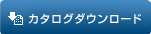 カタログダウンロード